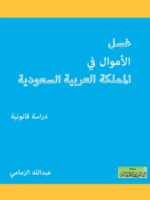 cover image of غسل الأموال في المملكة العربية السعودية
